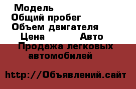  › Модель ­ Nissan Terano › Общий пробег ­ 19 000 › Объем двигателя ­ 3 › Цена ­ 250 -  Авто » Продажа легковых автомобилей   